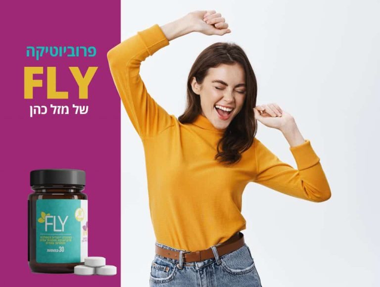 אשה שמחה ופרוביוטיקה FLY - הדרך הקלה לרדת במשקל
