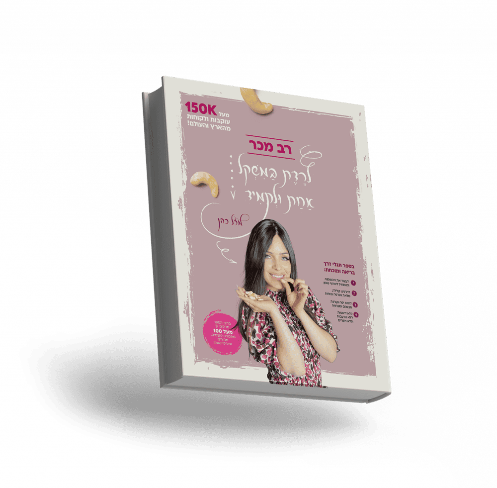 Book-Mockup-3-2048x201023-1.png ספר רב המכר ״לרדת במשקל אחת ולתמיד״ מהדורת ה40,000 גרסה פיזית – תמונה 1