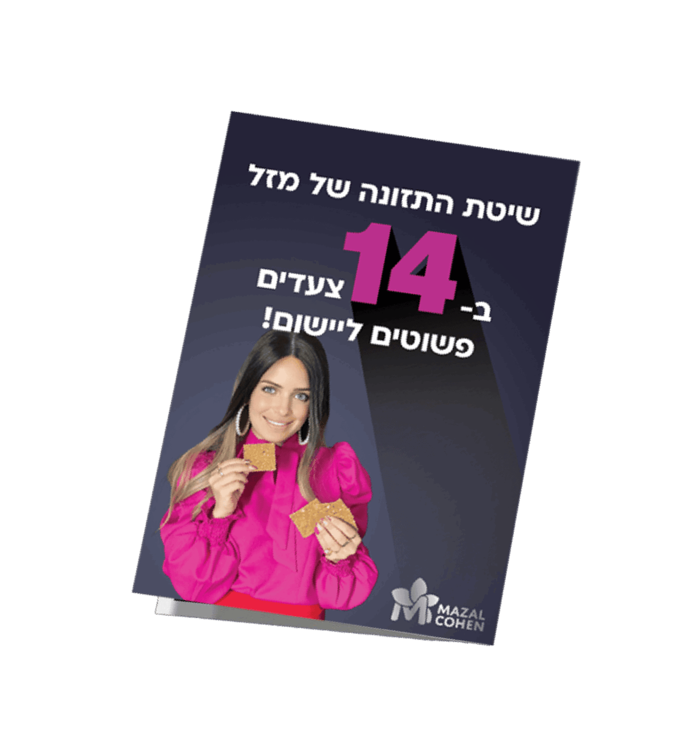 ⁦חוברת דיגיטלית שיטת התזונה של מזל כהן⁩ – תמונה ⁦1⁩