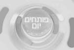 פותחים-יום-שחור-לבן.png